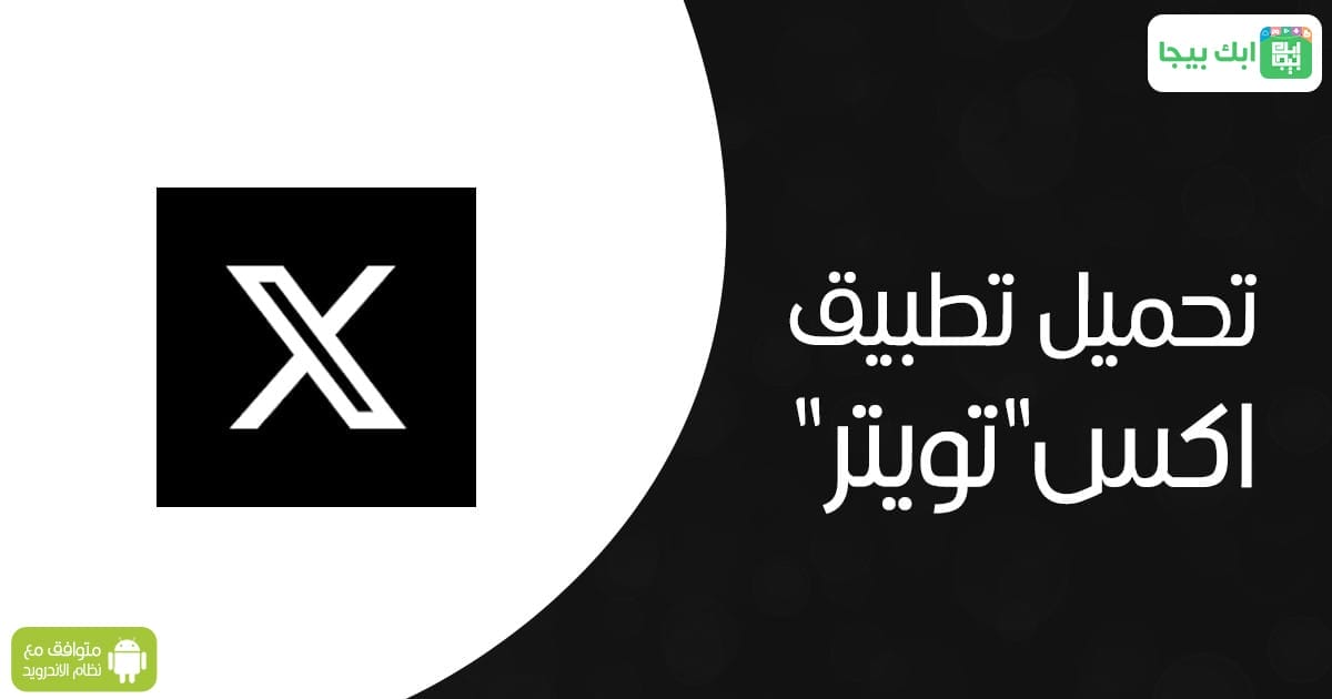 افضل تطبيقات تويتر للاندرويد في السعودية