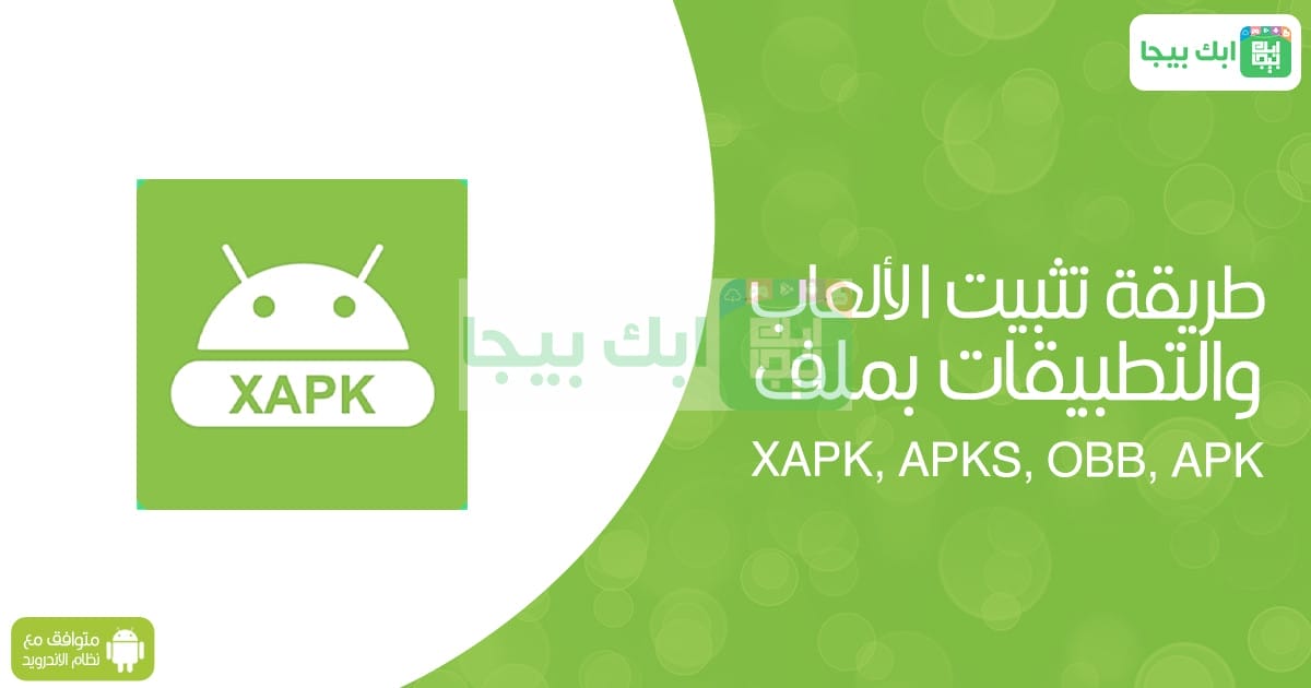 تثبيت الألعاب والتطبيقات بملف XAPK