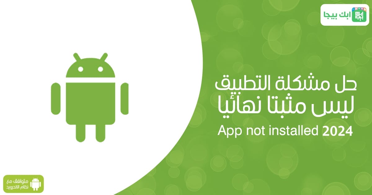 حل مشكلة التطبيق ليس مثبتًا 2024 App not installed نهائيًا