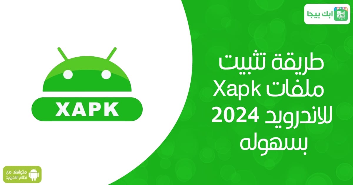 طريقة تثبيت ملفات Xapk للاندرويد 2024 بسهوله