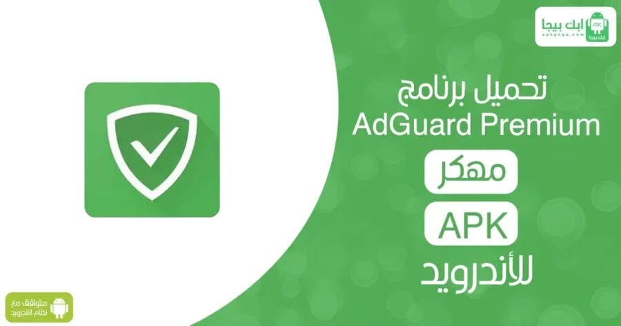 تحميل برنامج AdGuard Premium مهكر APK للأندرويد
