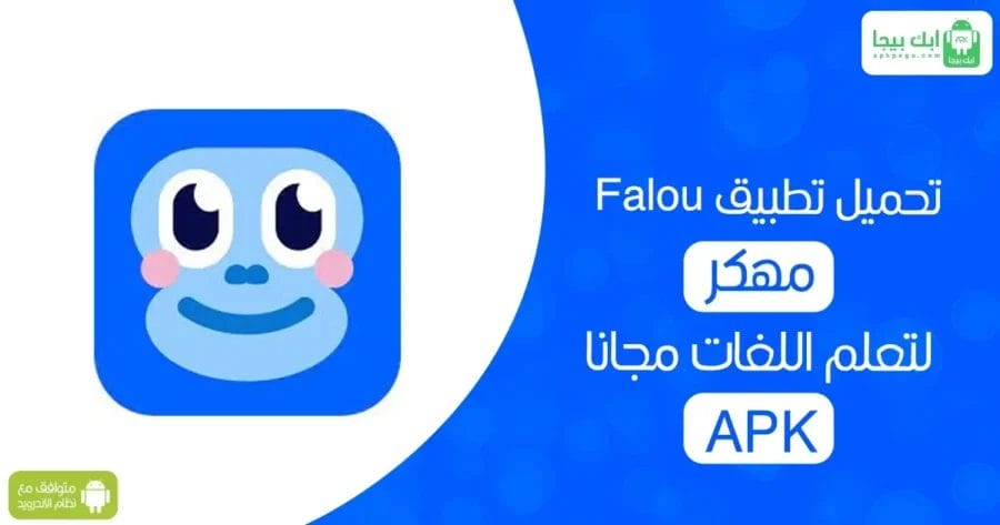 تحميل تطبيق Falou مهكر APK لتعلم اللغات مجانًا