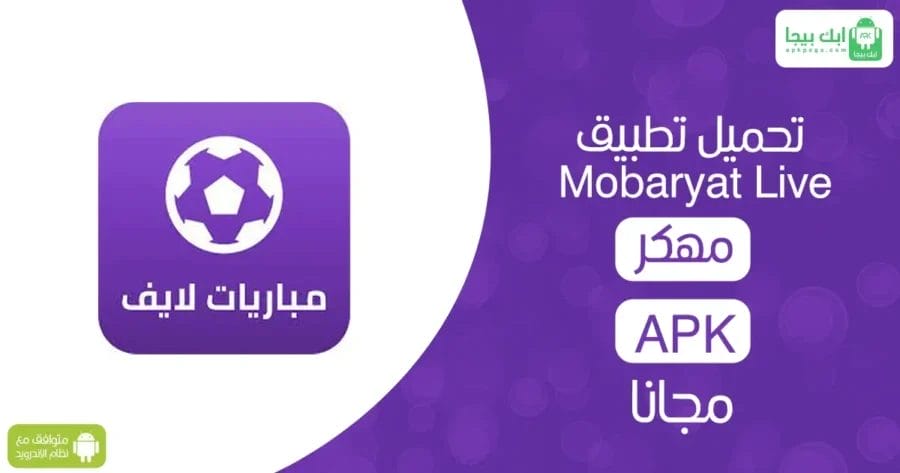تحميل تطبيق Mobaryat Live مهكر APK