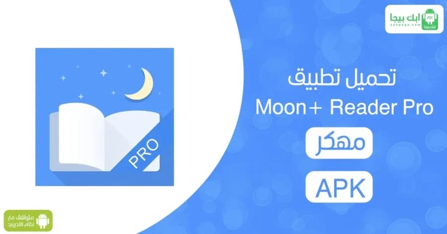 تحميل تطبيق Moon+ Reader Pro