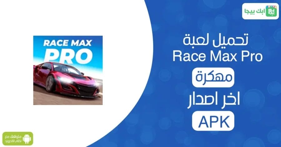 تحميل لعبة Race Max Pro مهكرة اخر اصدار APK