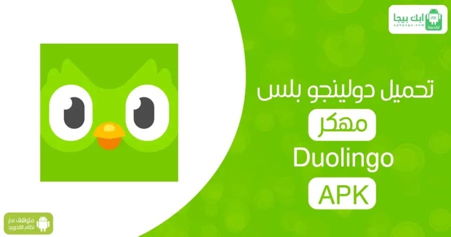 تحميل Duolingo