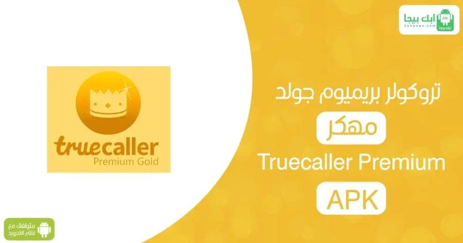 تحميل Truecaller Premium
