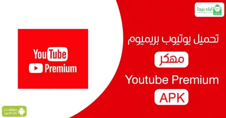تنزيل Youtube Premium APK