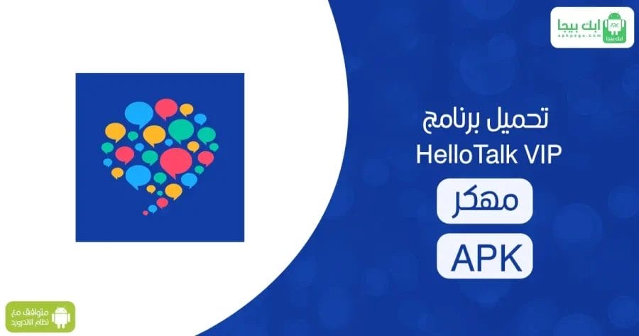 تحميل برنامج HelloTalk VIP