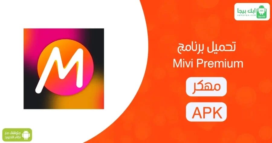 تحميل برنامج Mivi Premium