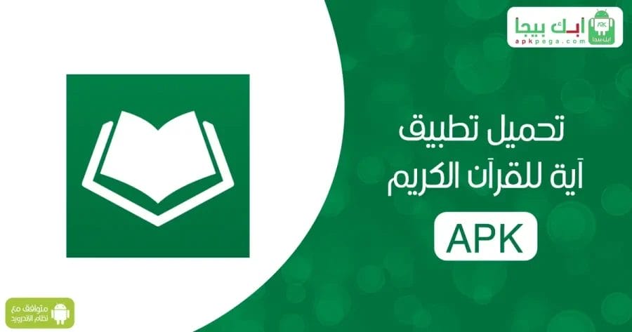 تحميل تطبيق AYAT APK للقرآن الكريم