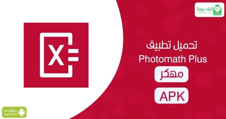 تحميل تطبيق Photomath Plus