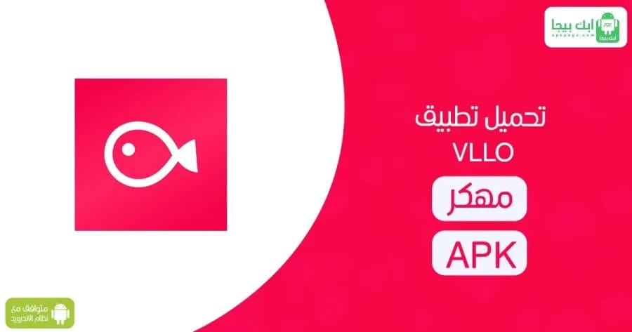 تحميل تطبيق VLLO