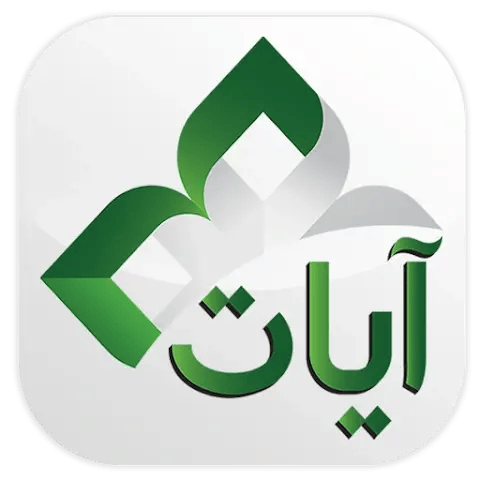 القرآن الكريم – آيات