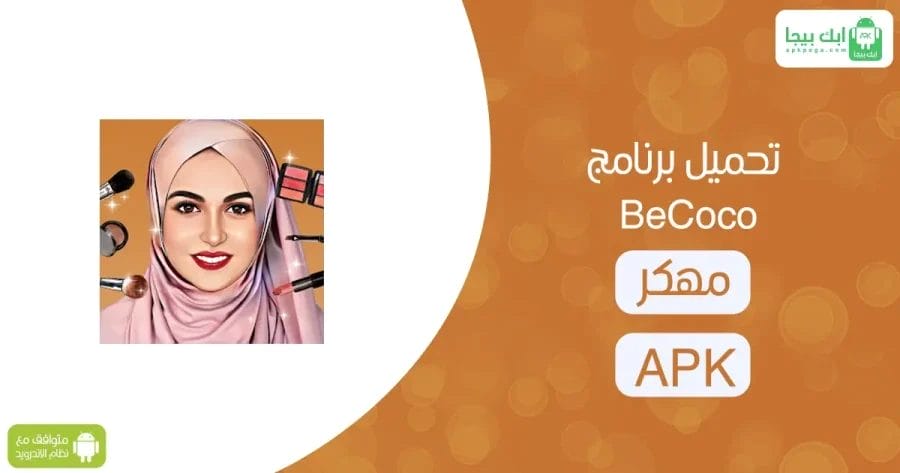 تحميل برنامج BeCoco