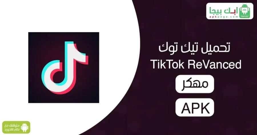 تحميل تيك توك TikTok Vanced