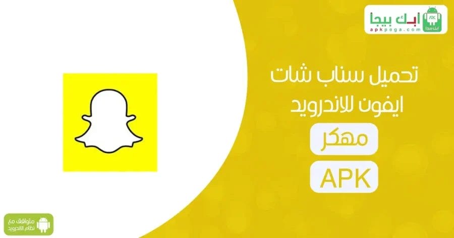 تحميل سناب شات ايفون للاندرويد