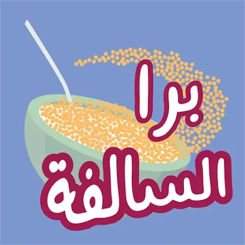 برا السالفة مهكرة