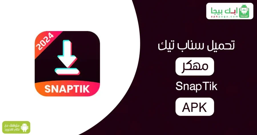 تحميل سناب تيك