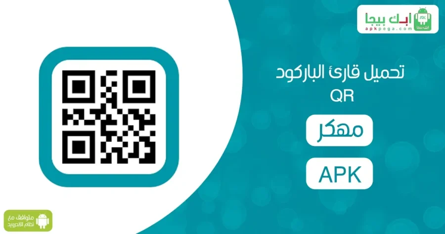 تحميل قارئ الباركود QR